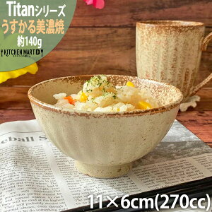 タイタン うすかる 11cm 茶碗 約140g 270cc ご飯茶碗 飯碗 おうちカフェ 美濃焼 和食器 国産 日本製 陶器 軽量 軽い おしゃれ カフェ 食器 北欧 北欧風 インスタ映え 食洗機対応 ラッピング不可 あす楽対応