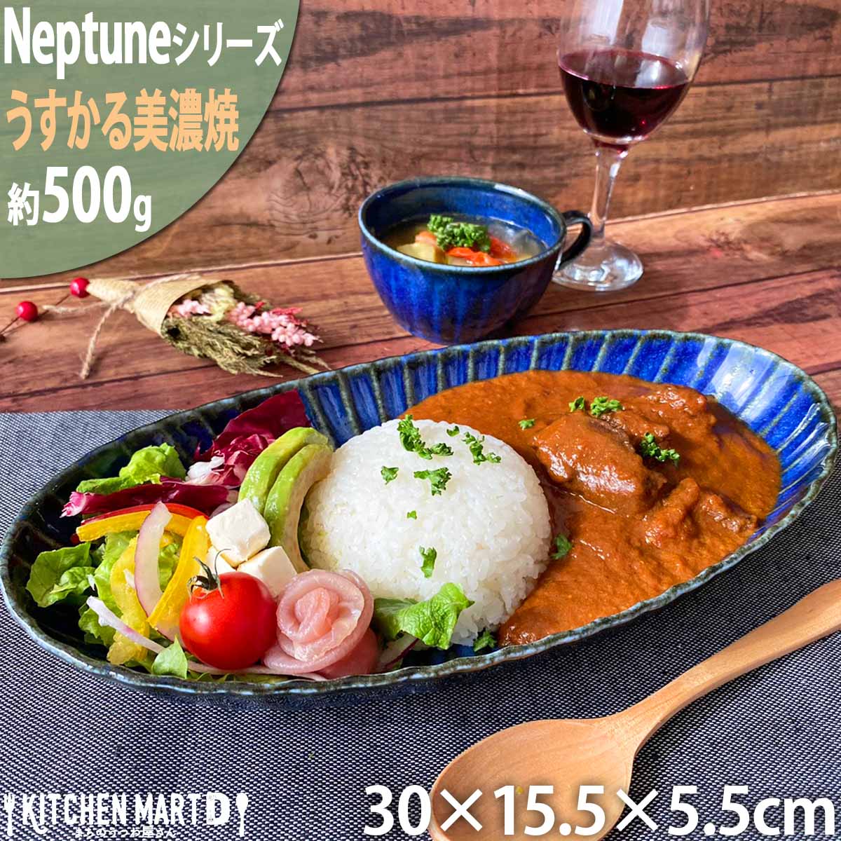 ネプチューン 美濃焼 うすかる 菊割楕円90鉢 30×15.5cm 大鉢 ボウル 約500g ネイビー パスタ皿 カレー皿 丸 丸型 皿 和食器 国産 日本製 陶器 軽量 軽い おしゃれ カフェ 食器 北欧 北欧風 食洗機対応 あす楽対応 ラッピング不可