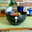 ドット ブラック お好み 丼 小 13.5×7.4cm 約600cc 320g 美濃焼 日本製 ラーメン鉢 黒 大きい 水玉 陶器 食器 おしゃれ かわいい カ...