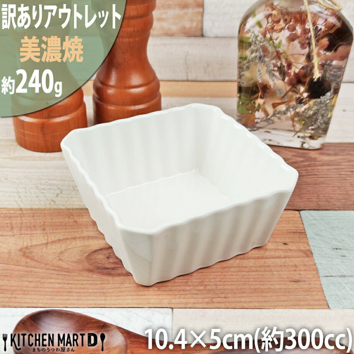 【楽天スーパーSALE 10％ 割引】【訳あり アウトレット】角スフレ 白 美濃焼 10.4×5cm 240g 300cc 小鉢 小皿 スクエア ボウル 深い 食器 陶器 皿 サラダ ポーセラーツ 業務用 レンジ対応 食洗機対応 あす楽対応 ラッピング不可