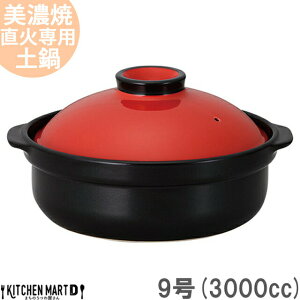 【送料無料】直火専用 土鍋 美濃焼 和食器 宴 レッド×ブラック 9号 (3000cc 4-5人用) 日本製 耐熱 直火対応 赤 黒 おしゃれ かわいい 大きい 大人数 結婚祝い 新婚祝い ギフト プレゼント 陶器 ラッピング対応