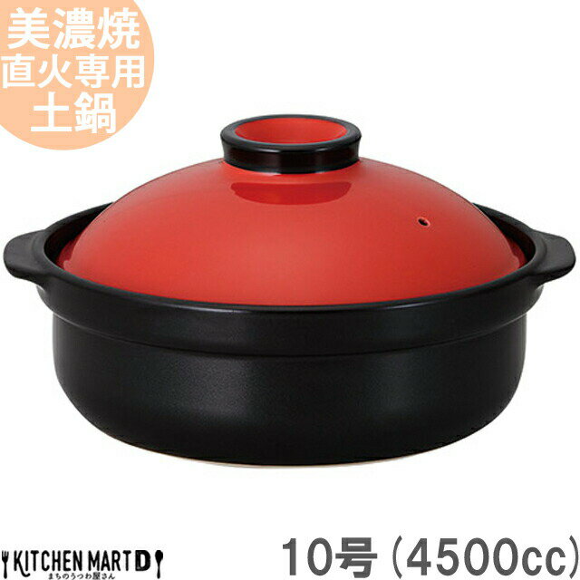 【送料無料】直火専用 土鍋 美濃焼 宴(うたげ) レッド×ブラック 10号 (4500cc 5-6人用) 日本製 国産 耐熱 直火対応 赤 黒 おしゃれ かわいい かっこいい 大きい 大人数 結婚祝い 新婚祝い ホームパーティー ギフト プレゼント 陶器 ラッピング対応