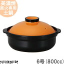 直火専用 土鍋 美濃焼 和食器 宴 オレンジ×ブラック 6号 (800cc 1人用) 日本製 耐熱 直火対応 黒 おしゃれ かわいい 一人鍋 一人飯 引っ越祝い 誕生日 ギフト プレゼント 陶器