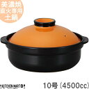 【20日まで3日間限定 全品P5倍 最大390円OFFクーポン】【送料無料】直火専用 土鍋 美濃焼 和食器 宴 オレンジ×ブラック 10号 (4500cc 5 ...