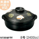 IH対応 土鍋 美濃焼 二色打ち 8号 (2400cc 3-4人用)ステンレス板セット 日本製 和食器 耐熱 直火対応 黒 ブラック おしゃれ 一人鍋 誕生祝い 新築祝い 結婚祝い ギフト プレゼント 陶器 業務用 光洋陶器 ラッピング対応 1