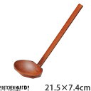 21.5×7.4cm 天然木 お玉 ブラウン 一人用 大 木製 おたま 杓子 使いやすい 軽い 軽量 おしゃれ かわいい 一人鍋 鍋 すき焼き 雑炊 業務用 ラッピング不可