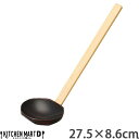 27.5×8.6cm 天然木 お玉 アメ色 黒 ブラック 大きい 木製 おたま 杓子 使いやすい 軽い 軽量 おしゃれ かわいい 一人鍋 鍋 大人数 すき焼き ...
