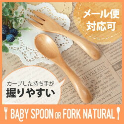 【選べるスプーンorフォーク】木製木天然木ベビースプーンベビーフォークナチュラル離乳食お食い初め赤ちゃん子供子どもキッズスプーンフォークカトラリー【メール便対応可】【HLS_DU】