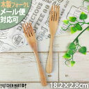 木製 木 パスタフォーク L 18cm ナチュラル 【1本販売】【メール便対応可】ウッドバーニング 天然木 子供 子供用 フォーク ロングフォーク カトラリー 軽い 軽量 使いやすい おしゃれ かわいい 普段使い 飲食店 カフェ 1