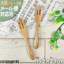 【最大2000円OFFクーポン お買い物マラソン】木製 木 ケーキフォーク M 15cm ナチュラル【1本販売】ウッドバーニング 天然木 子供 子供用