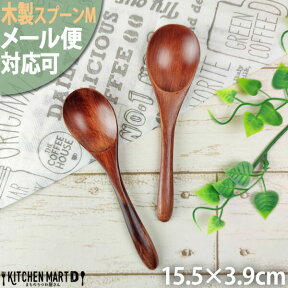 木 木製 スプーン M 15cm ブラウン【1本販売】天然木 カレースプーン 子供 子供用 マルチスプーン テーブルスプーン 木のスプーン spoon【メール便対応可】