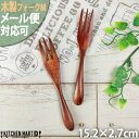 木製 木 ケーキフォーク M 15cm ブラウン【1本販売】ウッドバーニング 天然木 子供 子供用