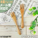【最大2000円OFFクーポン お買い物マラソン】木 木製 フォーク S 12cm ナチュラル 【1本販売】ウッドバーニング 天然木 離乳食 子供 赤ちゃん キ...