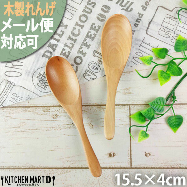 木製 れんげ 15cm ナチュラル【1本販売】 木 天然木 ウッドバーニング スプーン レンゲ 鍋 spoon【メール便対応可】