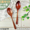 【最大2000円OFFクーポン お買い物マラソン】メール便送料無料 5本セット 木製 木 スプーン L 18cm ブラウン 茶色 カレースプーン 天然木 子供 ...
