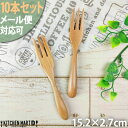 【最大2000円OFFクーポン お買い物マラソン】メール便対応可【10本セット】木製 木 ケーキフォーク M 15cm ナチュラル ウッドバーニング 天然木 子...