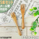 【5本セット】木 木製 フォーク S 12cm ナチュラル ウッドバーニング 天然木 離乳食 子供 赤ちゃん キッズ ベビーフォーク fork【メール便対応可】