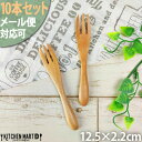 【最大2000円OFFクーポン】メール便対応可【10本セット】木 木製 フォーク S 12cm ナチュラル 天然木 ウッドバーニング 離乳食 子供 赤ちゃん キッズ ベビーフォーク fork