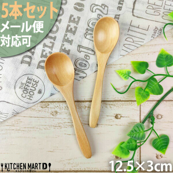 5本セット 木 木製 スプーン S 12cm ナチュラル メール便対応可 天然木 かわいい おしゃれ カトラリー ウッドバーニング 軽い 離乳食 子供 赤ちゃん キッズ ティースプーン ベビースプーン ヨーグルト ラッピング不可のサムネイル