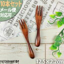 メール便対応可【10本セット】木 木製 フォーク S 12cm ブラウン 天然木 離乳食 子供 赤ちゃん キッズ ベビーフォーク fork