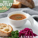 【訳あり アウトレット】サークルボウル ホワイト 50cc 小鉢 OUTLET 取っ手付 白磁 ミニ 離乳食 カフェ オードブル ビュッフェ 食器 お皿 陶器 うつわ 食洗機対応 レンジ対応 ラッピング不可
