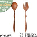 木製 スプーン フォーク 選べる2形状 クラシコ 木 天然木 手作り 普段使い カトラリー 食器 ウッドバーニング インテリア 飲食店 カフェ レストラン 業務用 おしゃれ かのりゅう メール便対応可