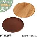 食洗機対応 木製 プレート 15×1.5cm 選べる2色 ころん 木 天然木 手作り 普段使い 丸皿 皿 小皿 食器 インテリア 飲食店 カフェ レストラン 業務用 おしゃれ かのりゅう 食洗機対応 ラッピング不可