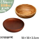 食洗機対応 木製 ボウルディッシュ 選べる2色 ころん 18×3.5cm 木 天然木 手作り 普段使い 皿 丸皿 深皿 食器 ウッドバーニング インテリア 飲食店 カフェ レストラン 業務用 おしゃれ かのりゅう