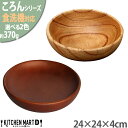 食洗機対応 木製 ボウルディッシュ 選べる2色 ころん 24×4cm 木 天然木 手作り 普段使い 皿 大皿 丸皿 深皿 食器 ウッドバーニング インテリア 飲食店 カフェ レストラン 業務用 おしゃれ かのりゅう