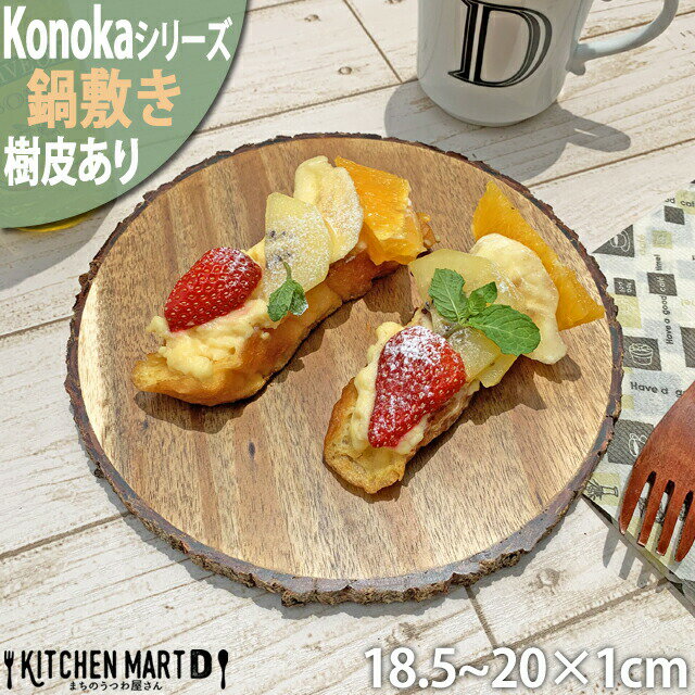 【お買い物マラソン 最大2000円OFFクーポン】Konoka 鍋敷 18.5-20cm 丸 丸型 アカシア 木製 木 フラット プレート 皿 天然木 切り株 丸太 インテリア ディスプレイ 雑貨 手作り カフェ 食器 ウッドバーニング おしゃれ かのりゅう あす楽対応 ラッピング不可