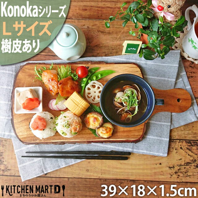 【楽天スーパーSALE 半額 割引】Konoka カッティング ボード L 39×18cm アカシア 木製 木 天然木 まな板 プレート 皿 インテリア 雑貨 手作り カフェ 食器 ウッドバーニング ディスプレイ おしゃれ かのりゅう あす楽対応 ラッピング不可