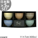 美濃焼 ご飯茶碗 5柄セット マットデコール ボール 400cc ZEN 禅 飯碗 ミニ丼 どんぶり ギフト プレゼント 和食器 日本製 うつわ かわいい くすみカラー 来客用 専用BOX入 送料無料 最短翌日配送(平日のみ)