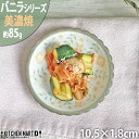 【かのん】10.5cm 小皿 約85g 美濃焼 和食器 丸皿 豆皿 醤油皿 丸 花 はな 草花 フラワー柄 ビスケット型 インテリア かわいい おしゃれ プレート 皿 国産 日本製 カネ定製陶 陶器 食器 食洗機対応 あす楽対応 ラッピング不可