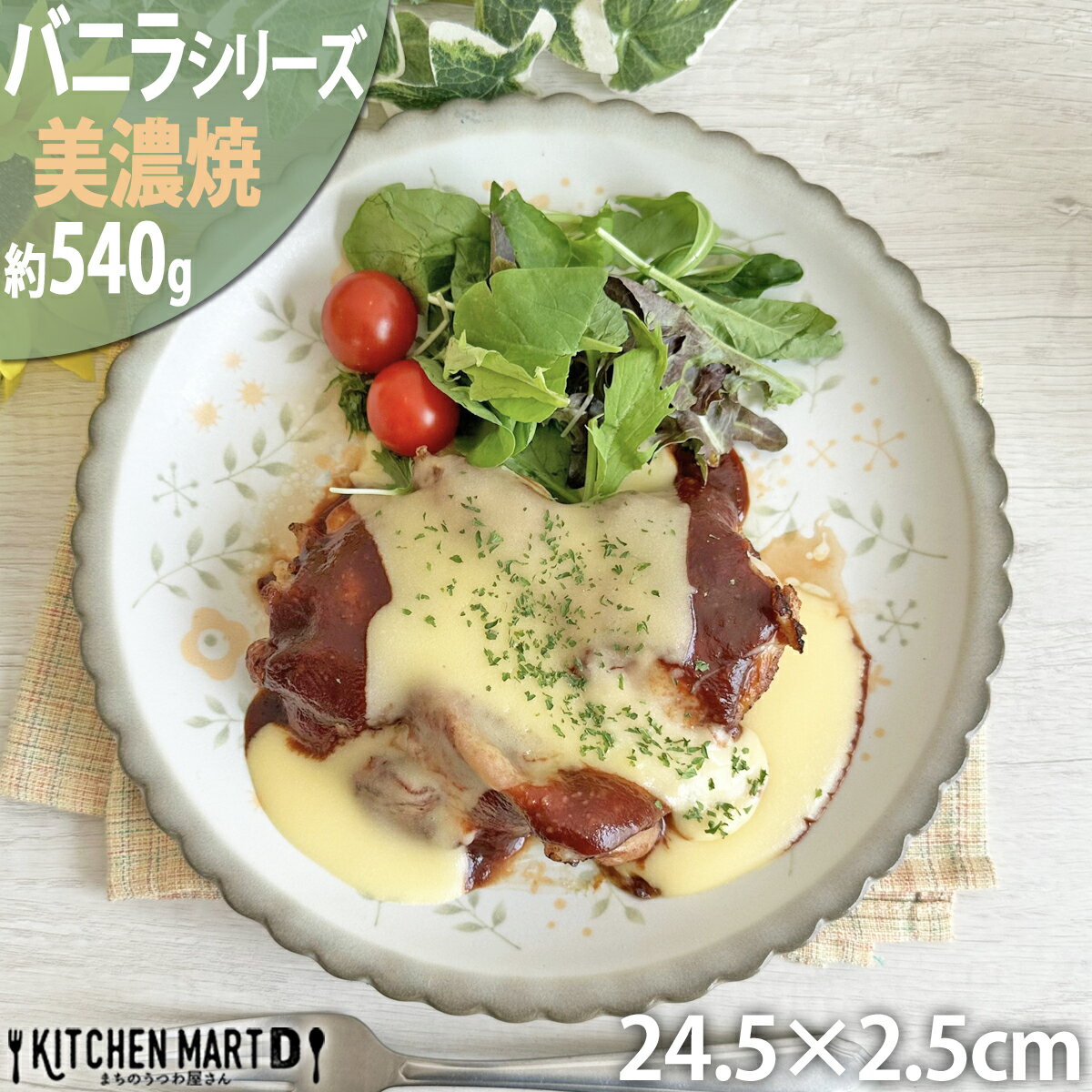 【かのん】24.5cm 八〇皿 約540g 美濃焼 丸皿 大皿 パスタ皿 カレー皿 丸 花 はな 草花 フラワー柄 ビスケット型 インテリア かわいい おしゃれ プレート 皿 国産 日本製 カネ定製陶 陶器 食器 食洗機対応 あす楽対応 ラッピング不可