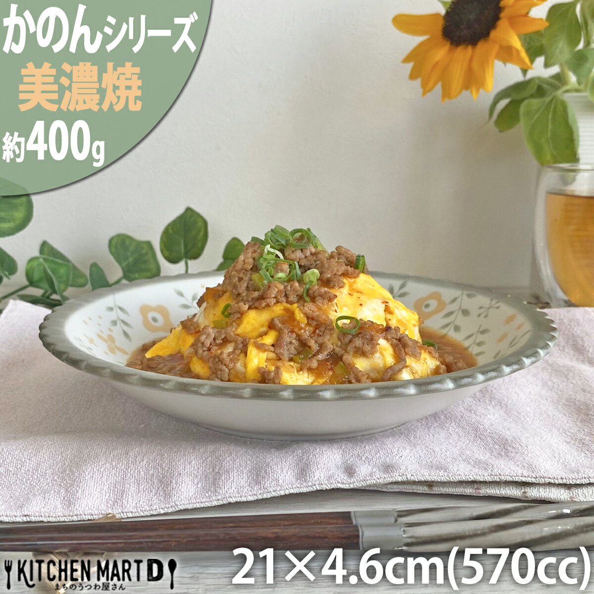 楽天KitchenMartD-まちのうつわ屋さん-【かのん】21.0cm 六三深皿 約400g 美濃焼 和食器 大皿 パスタ皿 カレー皿 丸 花 はな 草花 フラワー柄 ビスケット型 インテリア かわいい おしゃれ プレート 皿 国産 日本製 カネ定製陶 陶器 食器 食洗機対応 あす楽対応 ラッピング不可