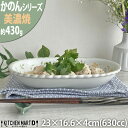 【かのん】23.0cm 楕円鉢 約430g 630cc 美濃焼 和食器 パスタ皿 カレー皿 ボウル 丸 花 インテリア かわいい おしゃれ プレート 鉢 国産 日本製 カネ定製陶 陶器 食器 食洗機対応 ラッピング不可