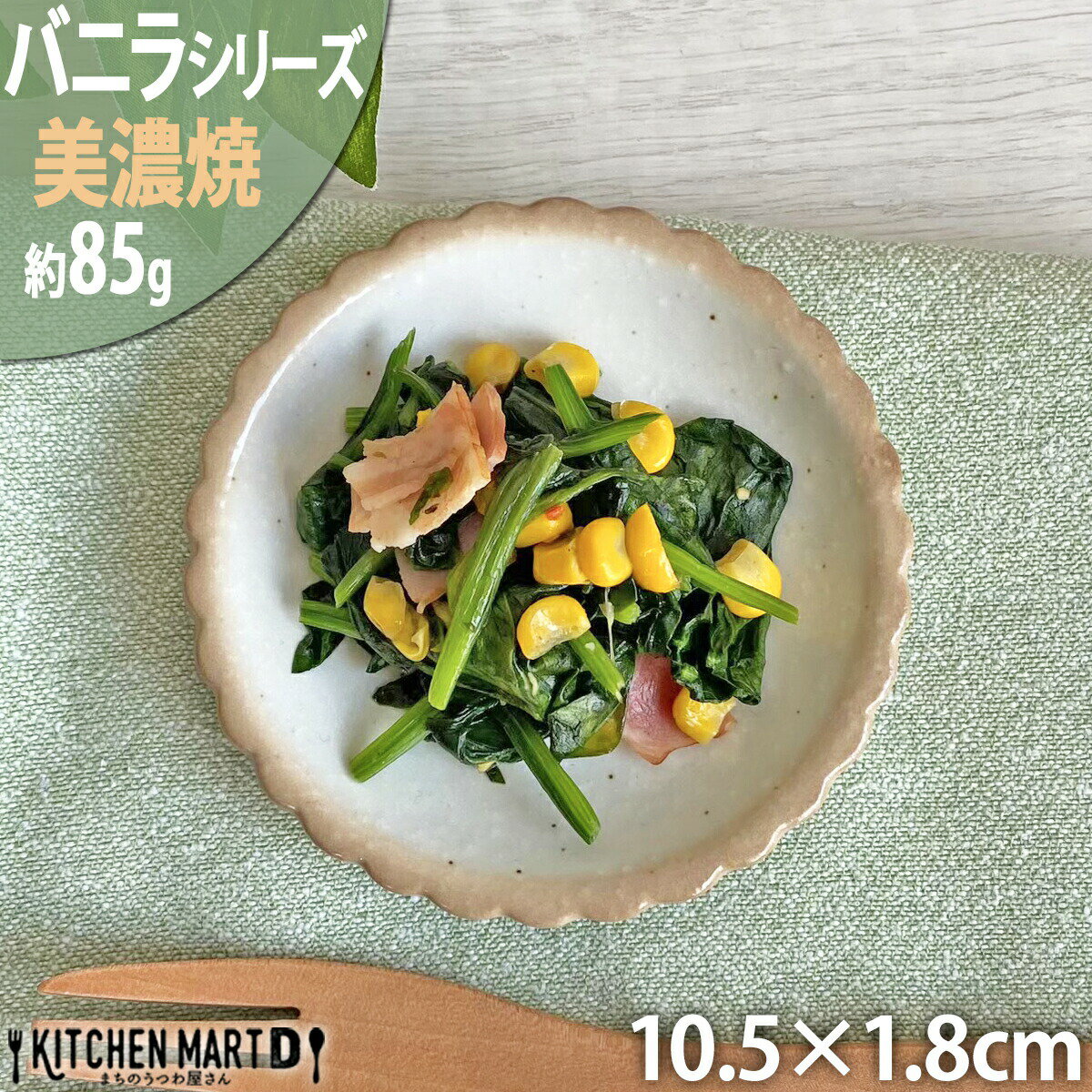 楽天KitchenMartD-まちのうつわ屋さん-【バニラ】10.5cm 小皿 約85g 美濃焼 和食器 丸皿 豆皿 醤油皿 丸 ビスケット型 クリーム 粉引 インテリア おしゃれ プレート 皿 国産 日本製 カネ定製陶 陶器 食器 食洗機対応 即納 即日配送 あす楽対応 ラッピング不可