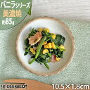 楽天KitchenMartD-まちのうつわ屋さん-【バニラ】10.5cm 小皿 約85g 美濃焼 和食器 丸皿 豆皿 醤油皿 丸 ビスケット型 クリーム 粉引 インテリア おしゃれ プレート 皿 国産 日本製 カネ定製陶 陶器 食器 食洗機対応 即納 即日配送 あす楽対応 ラッピング不可