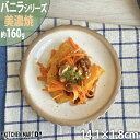 【バニラ】14.1cm 四五皿 約160g 美濃焼 和食器 丸皿 取り皿 取皿 丸 ビスケット型 クリーム 粉引 インテリア おしゃれ プレート 皿 国産 日本製 カネ定製陶 陶器 食器 食洗機対応 即納 即日配送