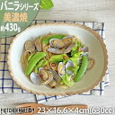 【バニラ】23.0cm 楕円鉢 約430g 630cc 美濃焼 パスタ皿 カレー皿 ボウル 粉引 インテリア かわいい おしゃれ オーバル プレート 鉢 国産 日本製 カネ定製陶 陶器 食器 食洗機対応 ラッピング不可