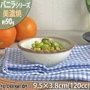 【バニラ】9.5cm 小鉢 約90g 120cc 美濃焼 和食器 取り鉢 取鉢 ボウル 丸 ビスケット型 クリーム 粉引 離乳食 インテリア おしゃれ プレート...