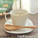 プレーリー カップ&ソーサーセット L 260cc ホワイト 白 マグカップ マグ 食器 白磁 陶器 日本製 美濃焼 和食器 小田陶器 コーヒーカップ スープカップ ポーセラーツ カフェ おしゃれ 食洗器対応 ラッピング不可