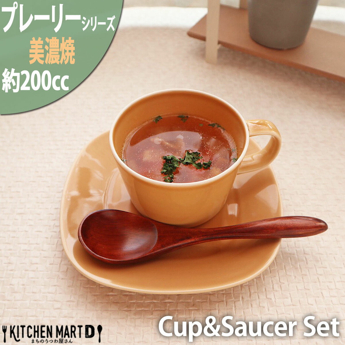 プレーリー カップ＆ソーサーセット S 200cc マスタード オレンジ マグカップ マグ スープカップ コーヒーカップ 食器 陶器 日本製 美濃焼 和食器 小田陶器 カフェ おしゃれ 北欧 インスタ映え 食洗器対応 ラッピング不可のサムネイル