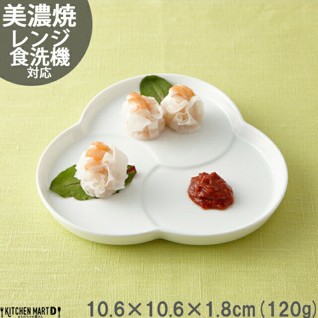 【楽天スーパーSALE 半額 割引】巴 プレート S 10.6cm 120g ホワイト 白 三つ 仕切り 小皿 取り皿 丸皿 菓子皿 食器 白磁 陶器 日本製 ...