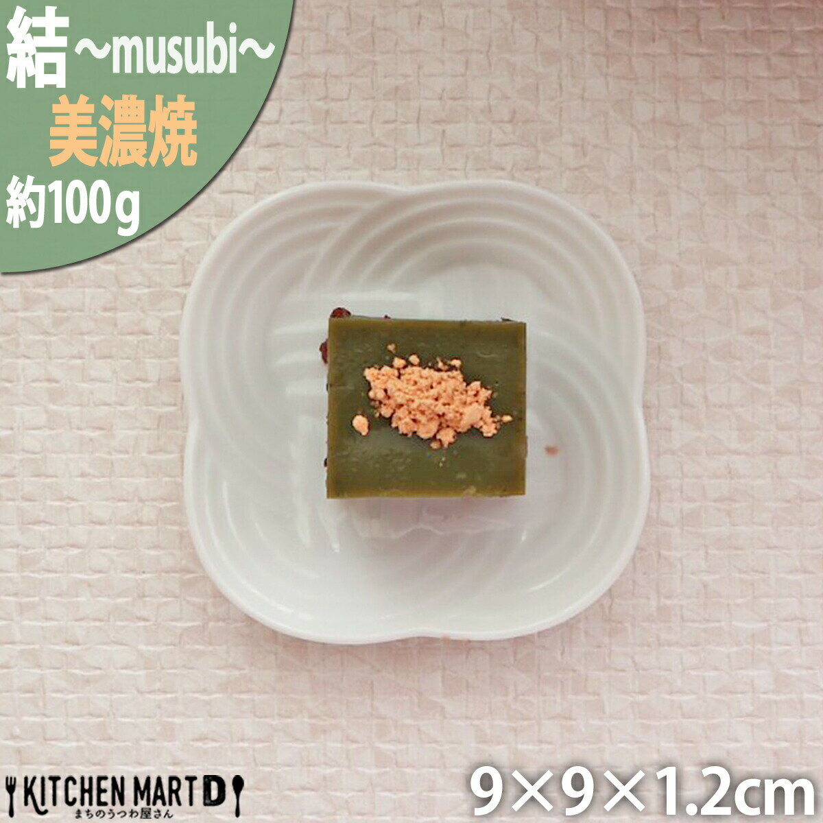 結 プレート 豆皿 白 9cm 100g ホワイト 小皿 菓子皿 丸皿 日本製 美濃焼 皿 ソーサー コースター デザート 和菓子 お祝い 結婚式 結び 食器 国産 陶器 小田陶器 みずなみ焼 節分 ひな祭り 食洗器対応可 あす楽対応 ラッピング不可