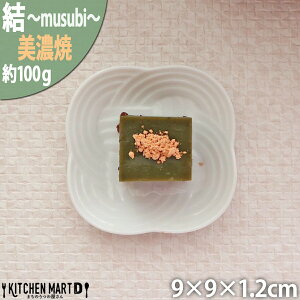 結 プレート 豆皿 白 9cm 100g ホワイト 小皿 菓子皿 丸皿 日本製 美濃焼 皿 ソーサー コースター デザート 和菓子 お祝い 結婚式 結び 食器 国産 陶器 小田陶器 みずなみ焼 節分 ひな祭り 食洗器対応可 あす楽対応 ラッピング不可