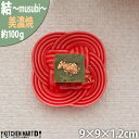 【楽天スーパーSALE 10%OFF 割引商品】結 プレート 豆皿 赤 9cm 100g レッド 小皿 菓子皿 丸皿 皿 ソーサー コースター デザート 和菓子 お祝い 結婚式 食器 陶器 日本製 美濃焼 和食器 小田陶器 みずなみ焼 節分 ひな祭り 食洗器対応可 ラッピング不可
