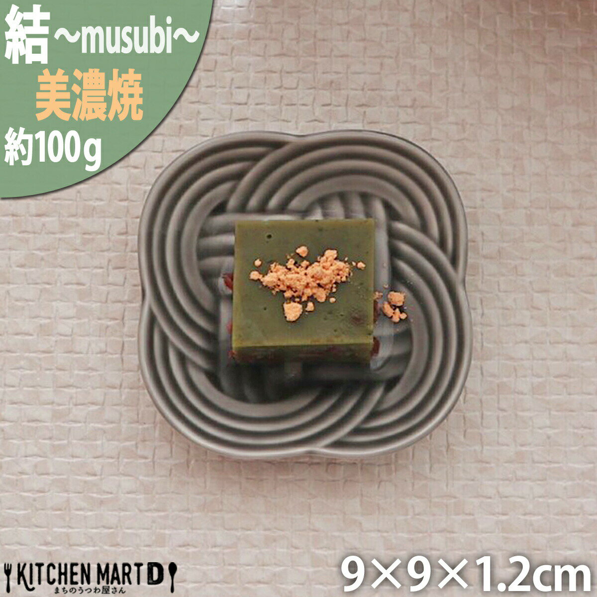 【お買い物マラソン P2倍 最大2000円OFFクーポン】結 プレート 豆皿 墨 9cm 100g 黒 ブラック 小皿 菓子皿 丸皿 皿 ソーサー コースター デザート 和菓子 お祝い 結婚式 結び 食器 国産 陶器 日本製 美濃焼 節分 ひな祭り 小田陶器 みずなみ焼 食洗器対応可 ラッピング不可