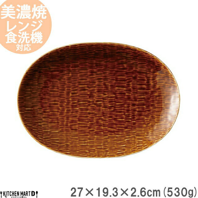 【楽天スーパーSALE 半額 割引】ククラ 楕円皿 飴釉 27cm 530g アメ色 アメ ブラウン オーバル 楕円 パスタ皿 丸 プレート カフェ 食器 国産 陶器 日本製 美濃焼 和食器 小田陶器 みずなみ焼 …