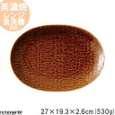ククラ 楕円皿 飴釉 27cm 530g アメ色 アメ ブラウン オーバル 楕円 パスタ皿 丸 プレート カフェ 食器 国産 陶器 日本製 美濃焼 和食器 小田陶器 みずなみ焼 食洗器対応可 即納 即日配送 ラッピング不可